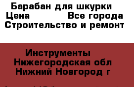 Барабан для шкурки › Цена ­ 2 000 - Все города Строительство и ремонт » Инструменты   . Нижегородская обл.,Нижний Новгород г.